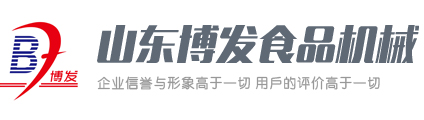 山東博發(fā)食品機(jī)械有限公司 山東博發(fā)食品機(jī)械有限公司